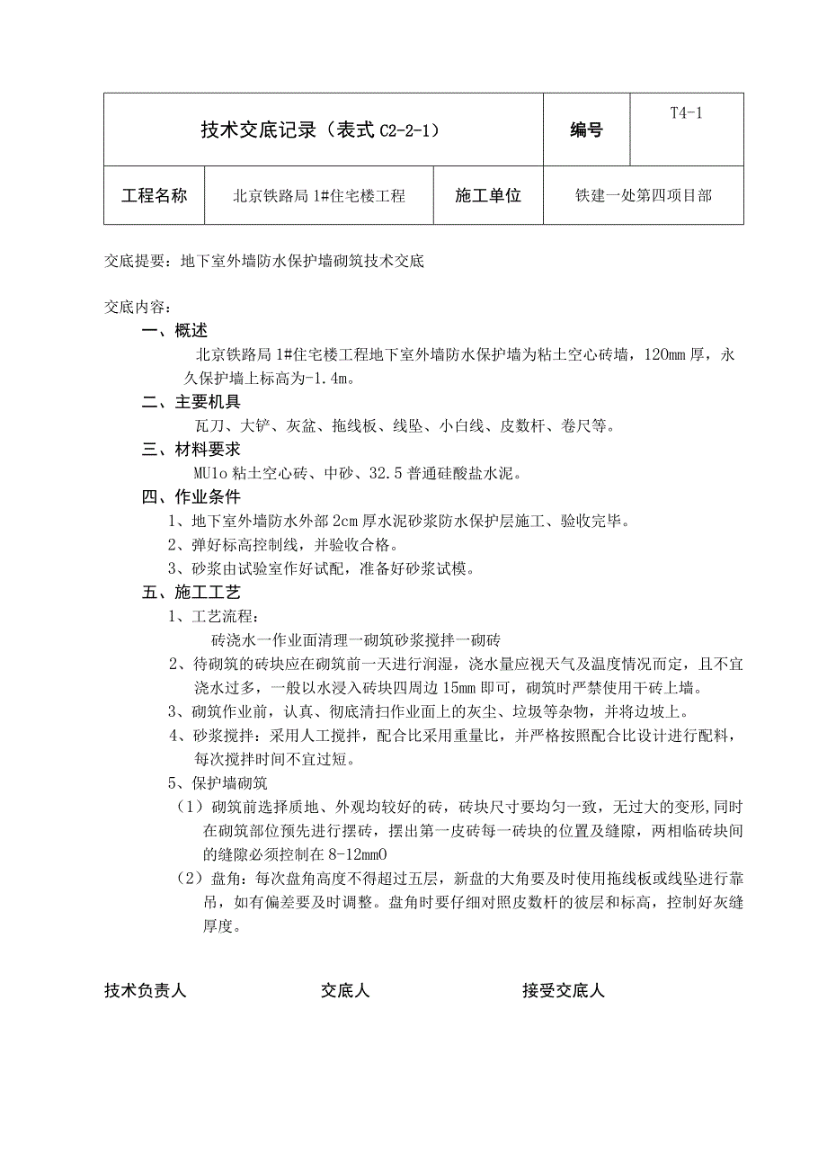 外墙防水保护墙砌筑安全技术交底.docx_第1页