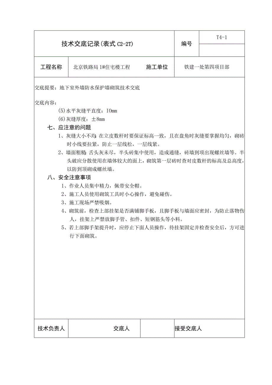 外墙防水保护墙砌筑安全技术交底.docx_第3页