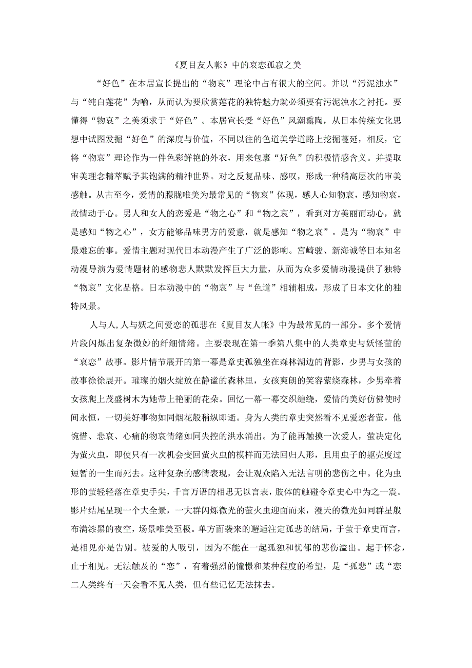 夏目友人帐中的哀恋孤寂之美.docx_第1页