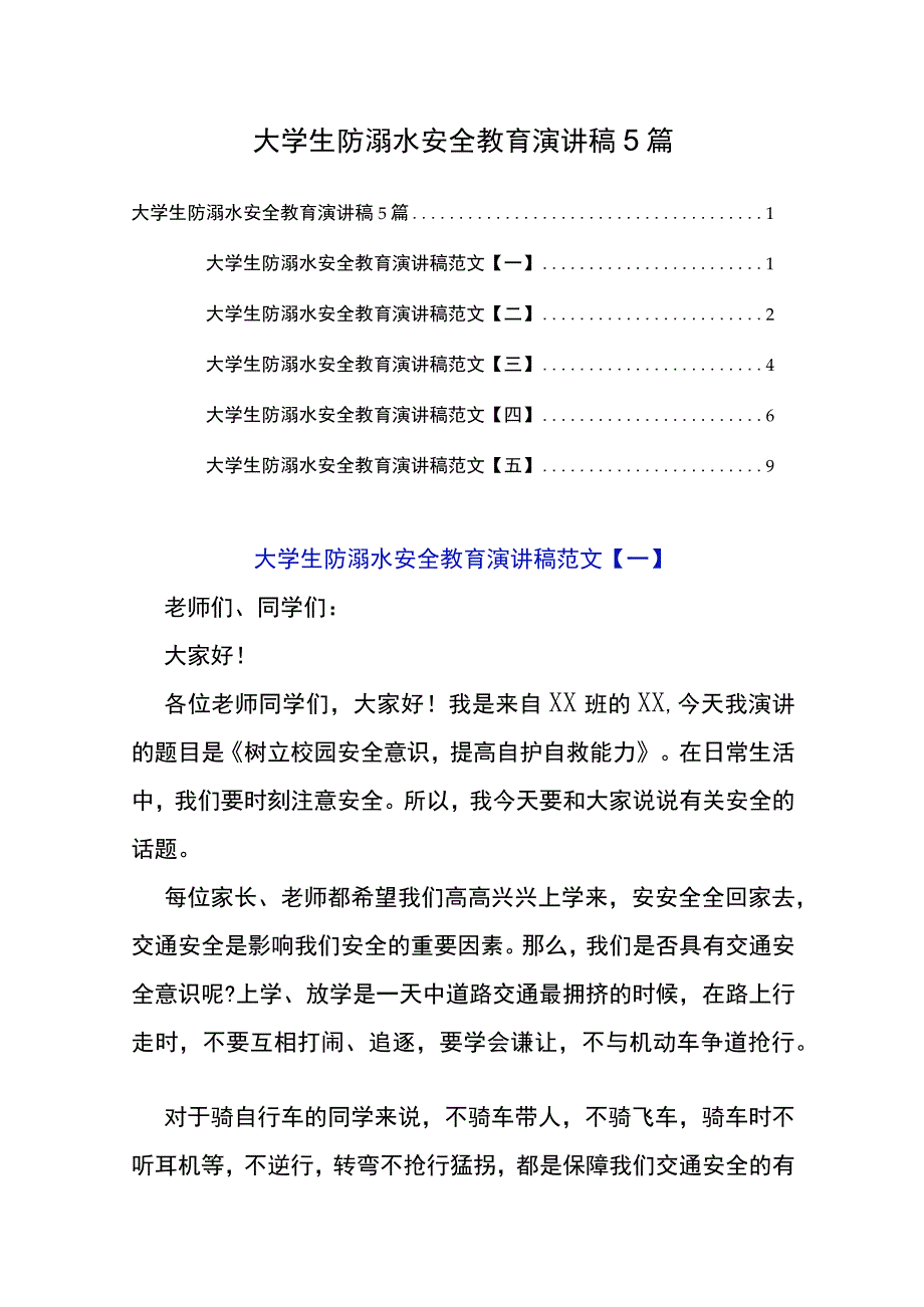 大学生防溺水安全教育演讲稿5篇.docx_第1页