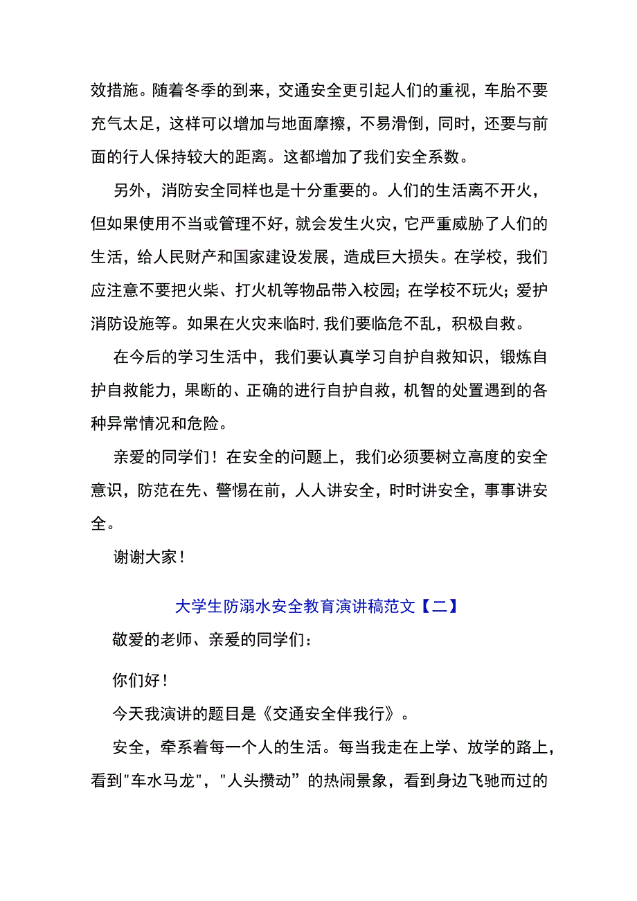 大学生防溺水安全教育演讲稿5篇.docx_第2页