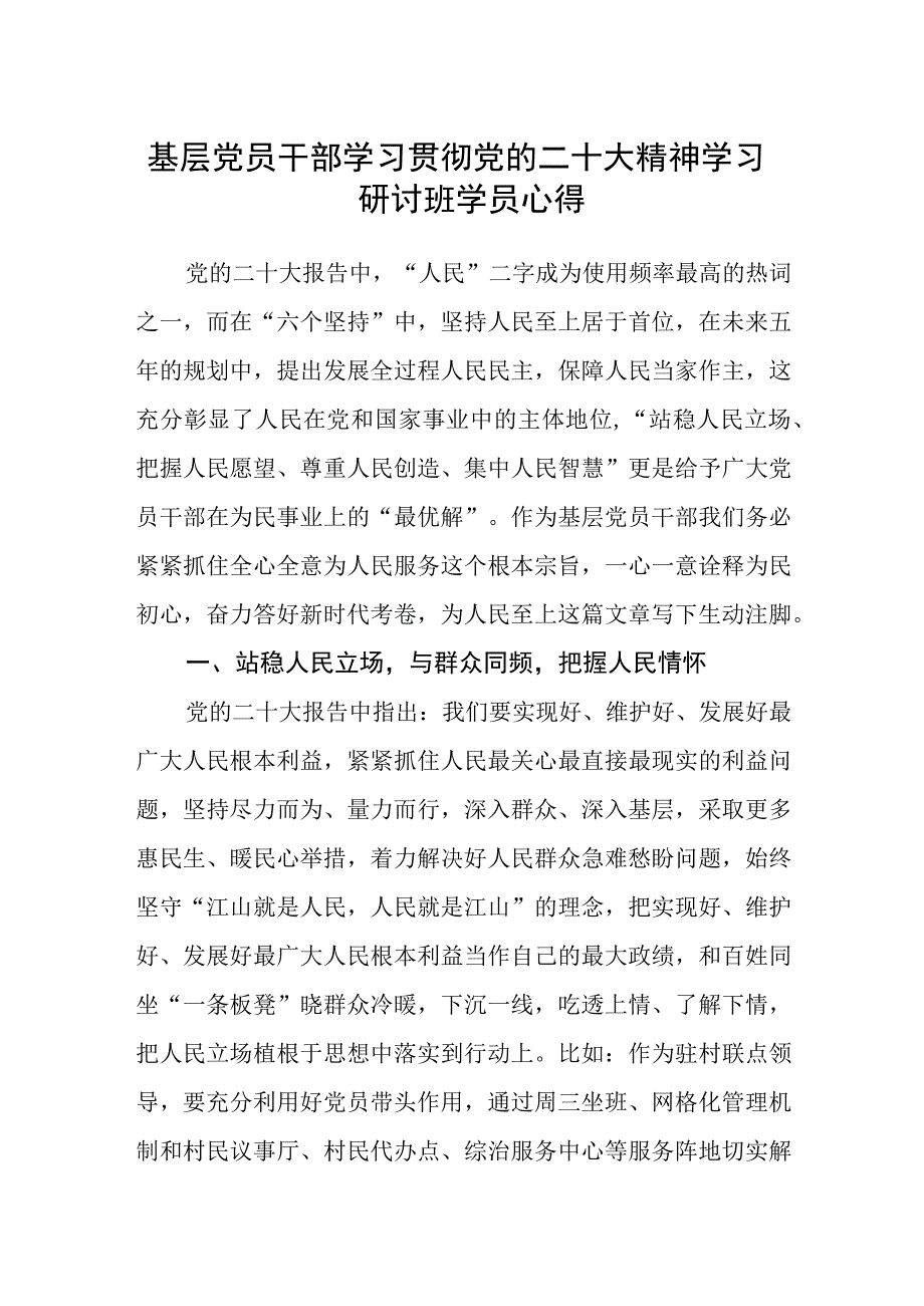 基层党员干部学习贯彻党的二十大精神学习研讨班学员心得.docx_第1页