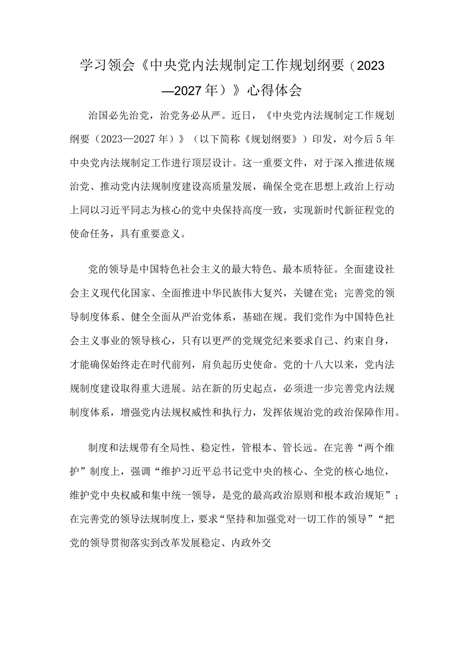 学习领会《中央党内法规制定工作规划纲要（2023－2027年）》心得体会.docx_第1页