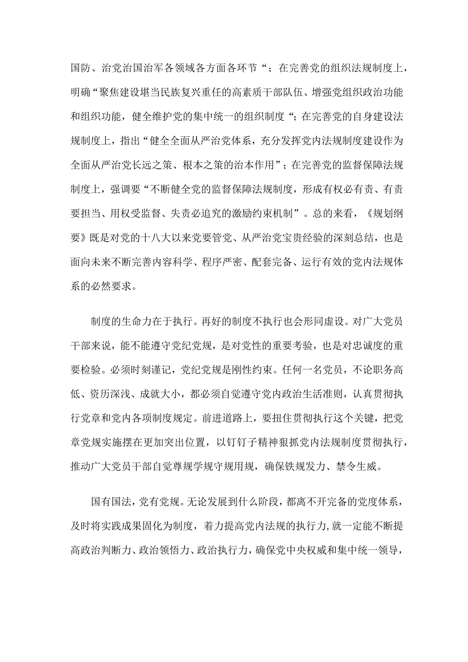 学习领会《中央党内法规制定工作规划纲要（2023－2027年）》心得体会.docx_第2页