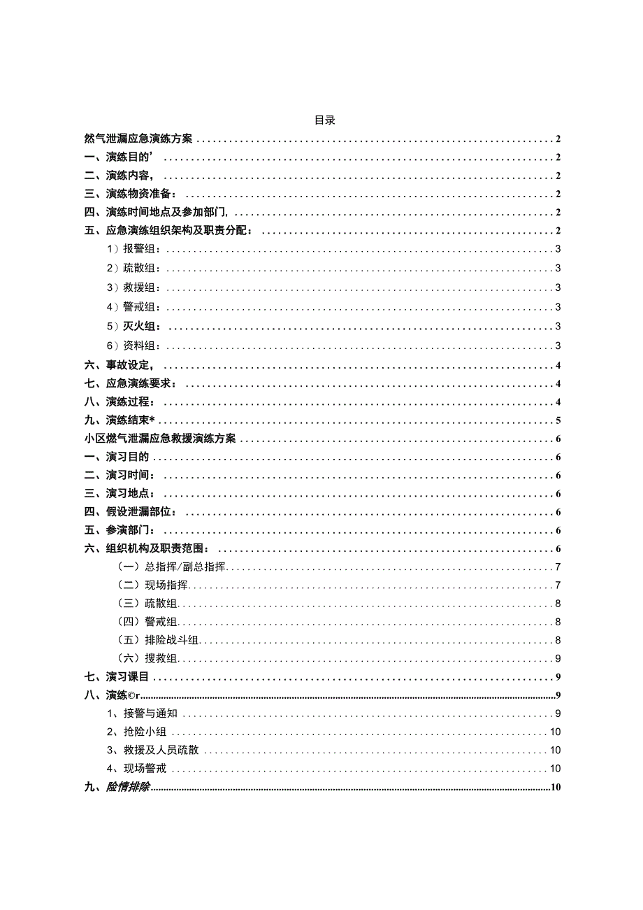 天然气泄漏应急演练方案范文.docx_第1页