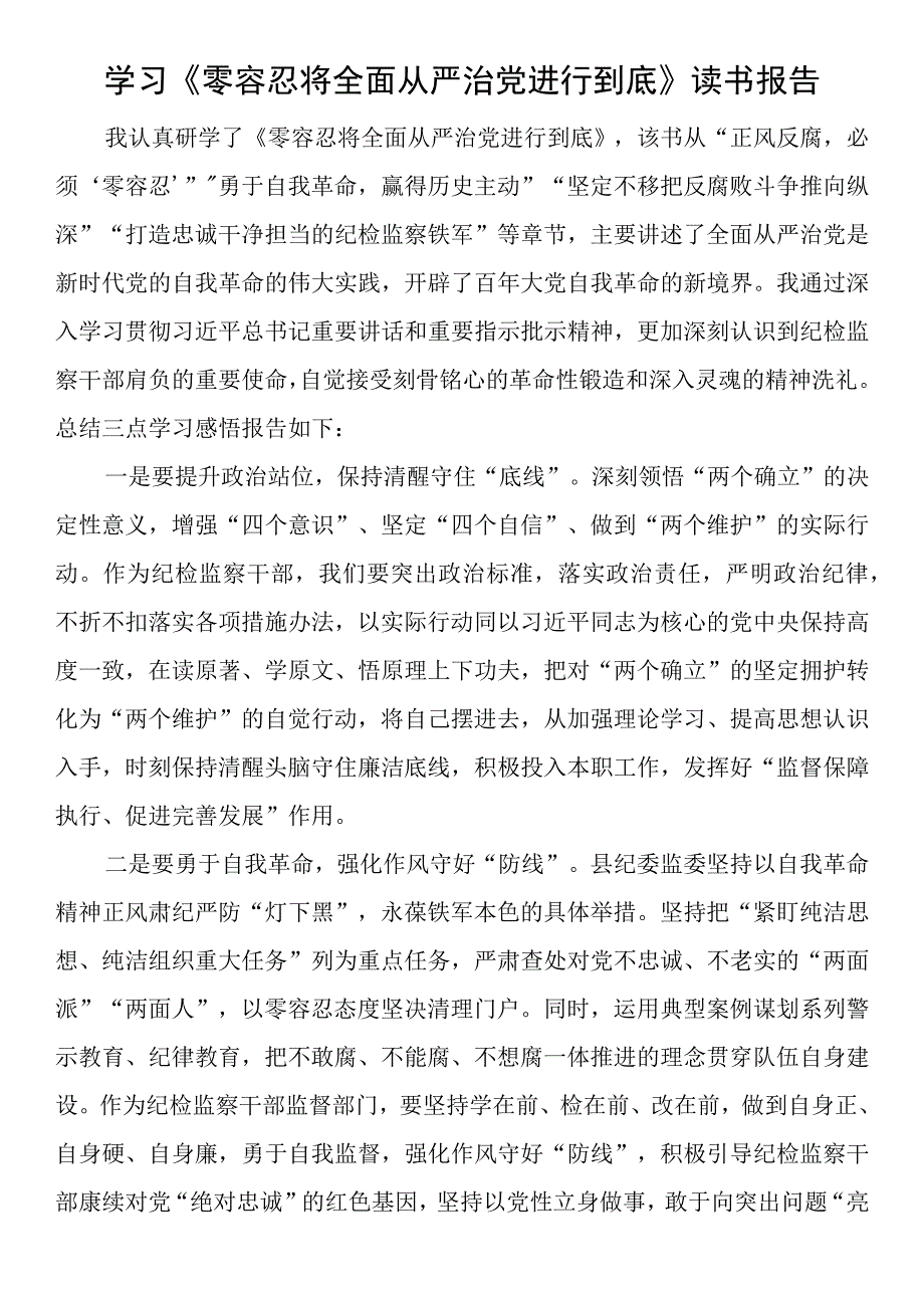 学习零容忍将全面从严治党进行到底读书报告.docx_第1页