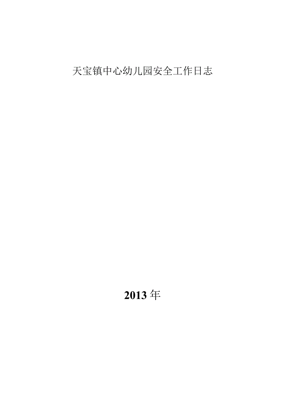 天宝镇中心幼儿园安全工作日志.docx_第1页