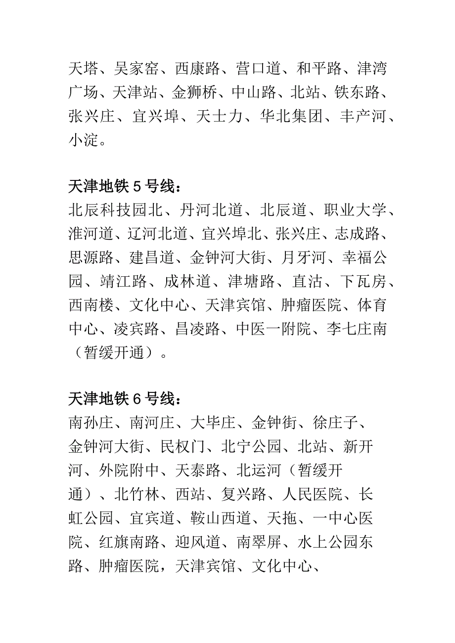 天津地铁线路以及站点名称.docx_第2页