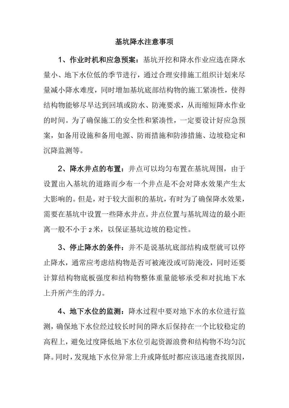 基坑降水注意事项.docx_第1页