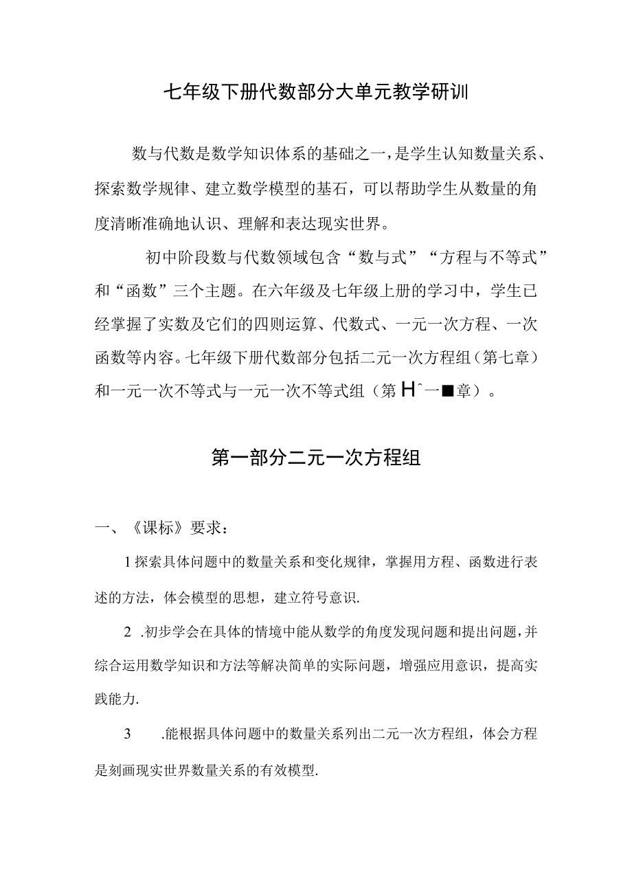 大单元教学鲁教版2023年七年级大单元 代数部分 教学设计.docx_第1页