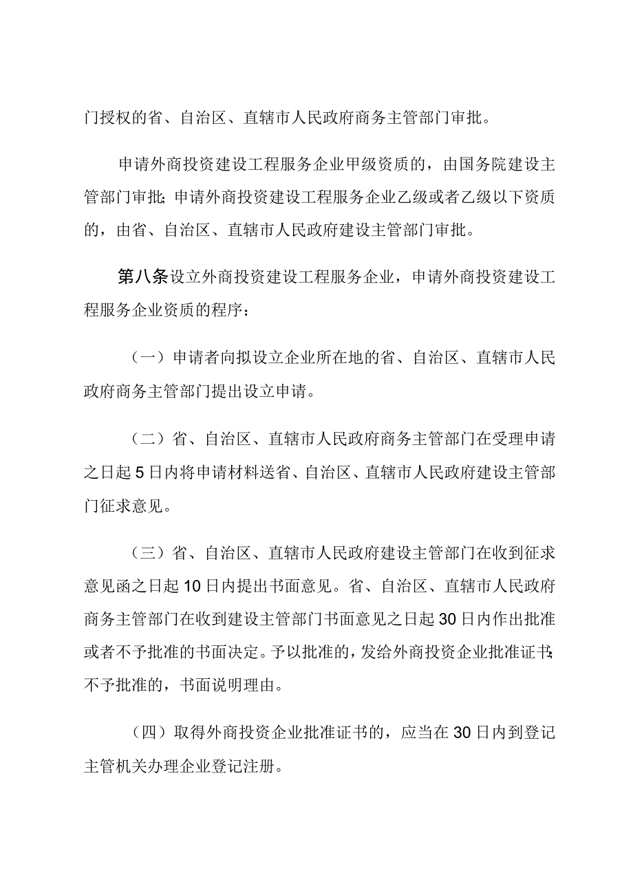 外商投资建设工程服务企业管理规定.docx_第3页