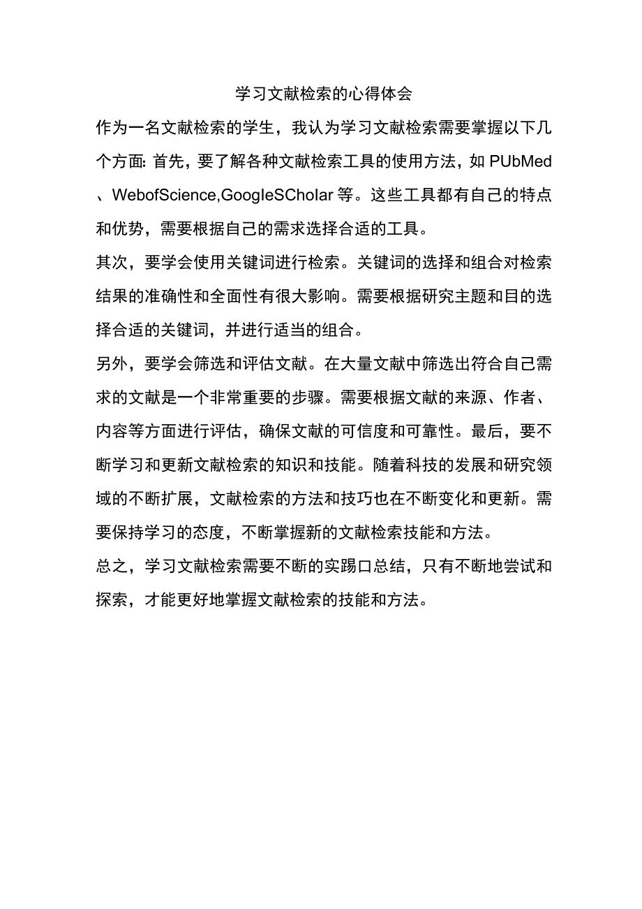 学习文献检索的心得体会.docx_第1页