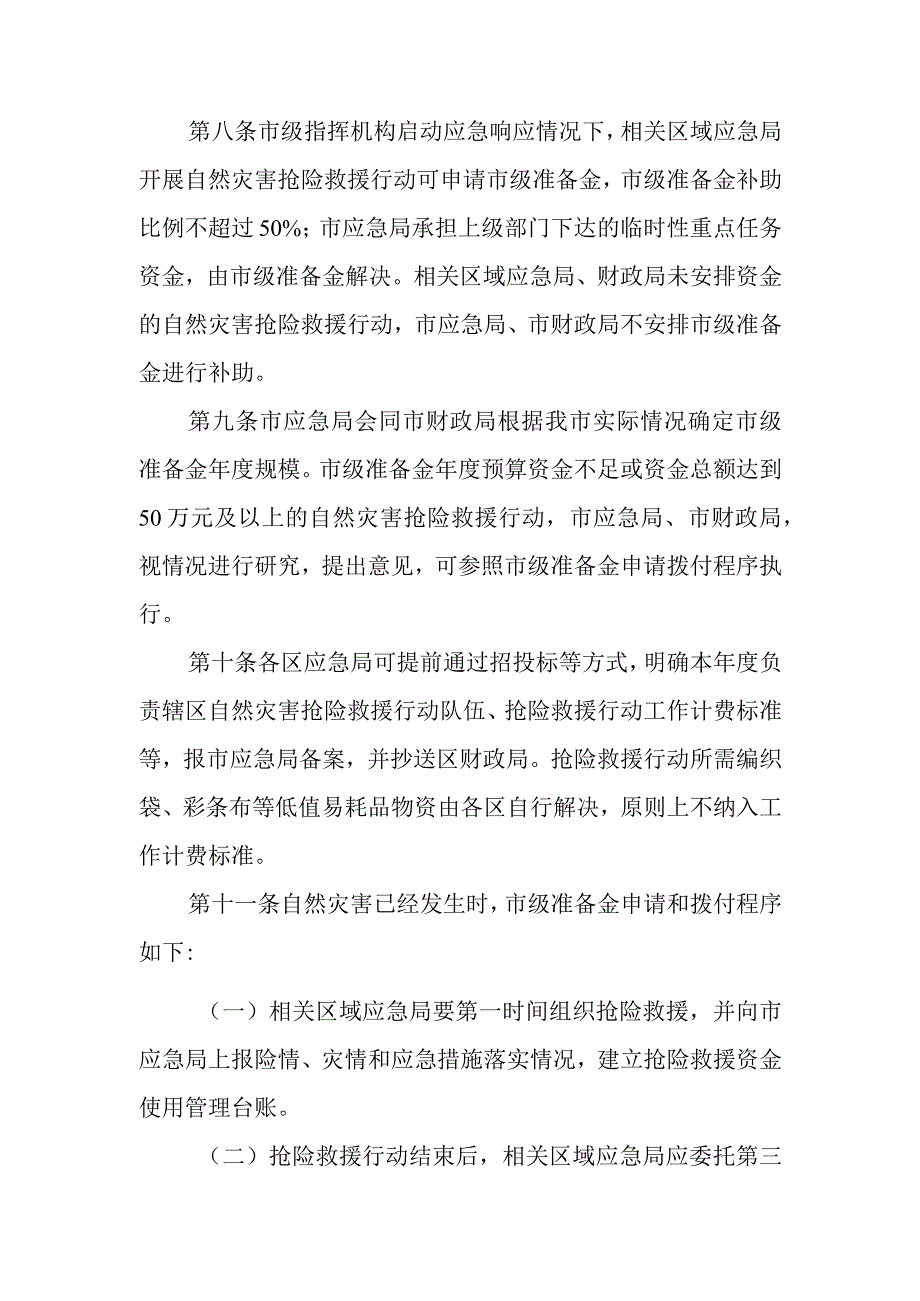 天津市水旱、地震和地质灾害、森林火灾防范应急准备金使用管理办法（试行）.docx_第3页