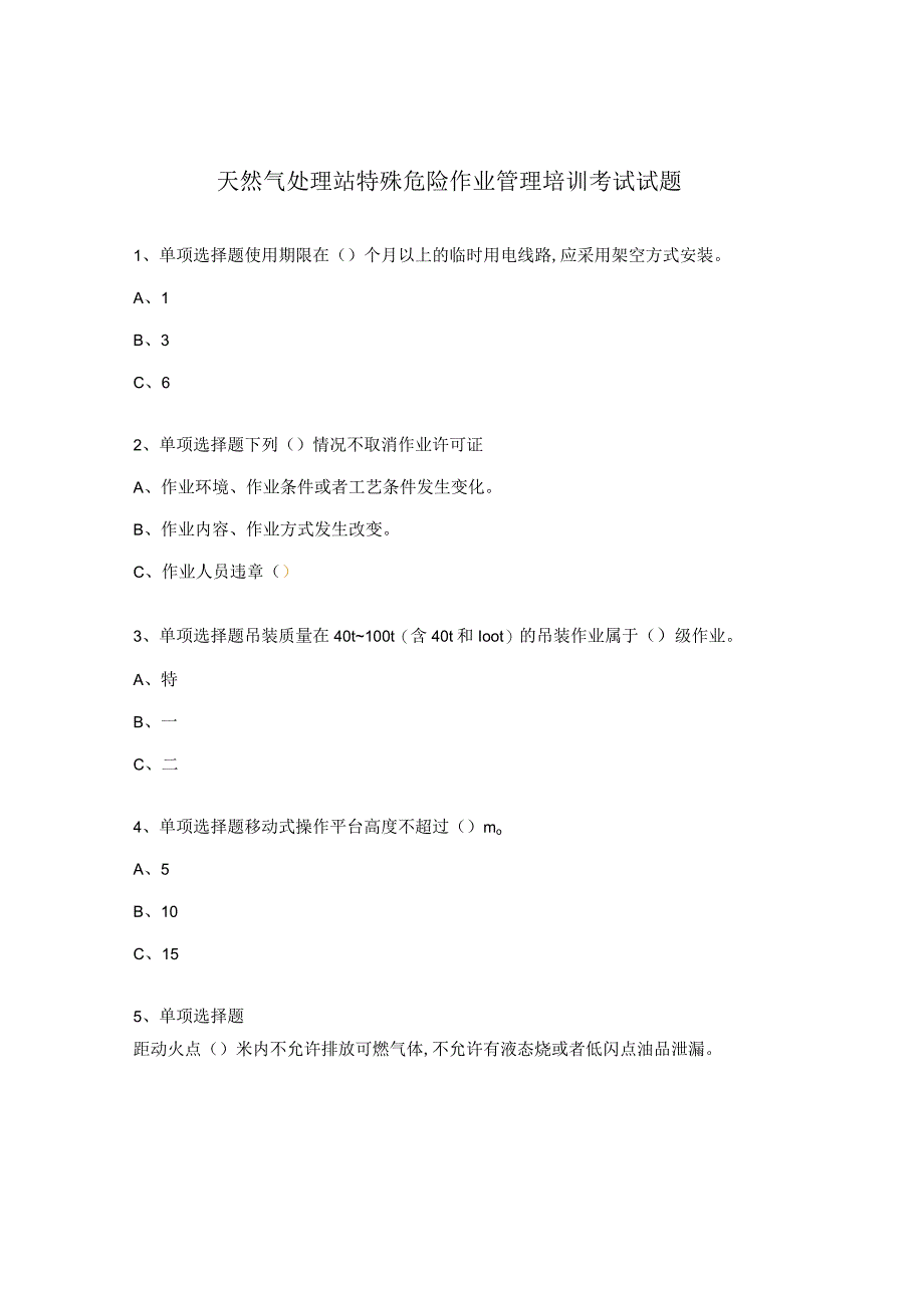 天然气处理站特殊危险作业管理培训考试试题.docx_第1页