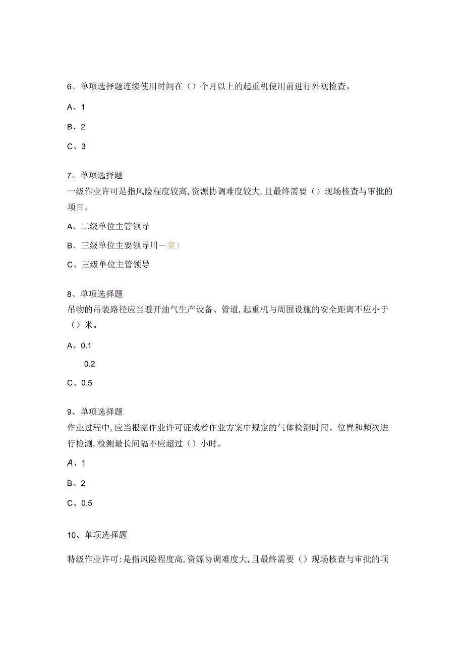 天然气处理站特殊危险作业管理培训考试试题.docx_第3页