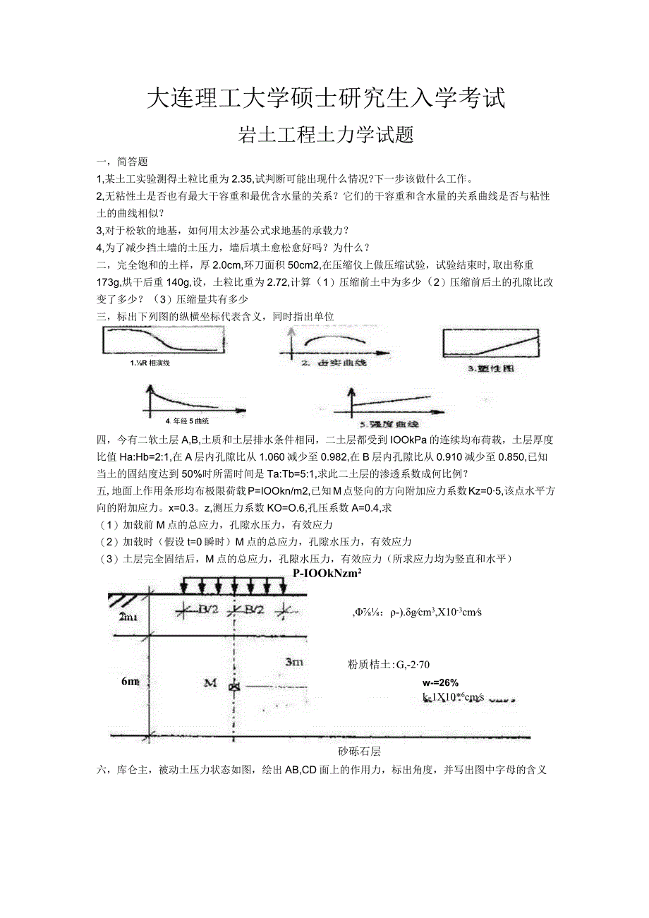 大连理工大学硕士研究生入学考试岩土工程土力学试题.docx_第1页