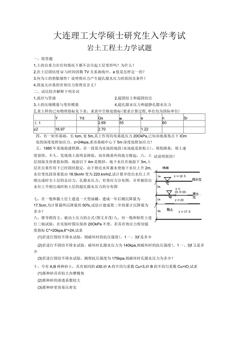 大连理工大学硕士研究生入学考试岩土工程土力学试题.docx_第3页