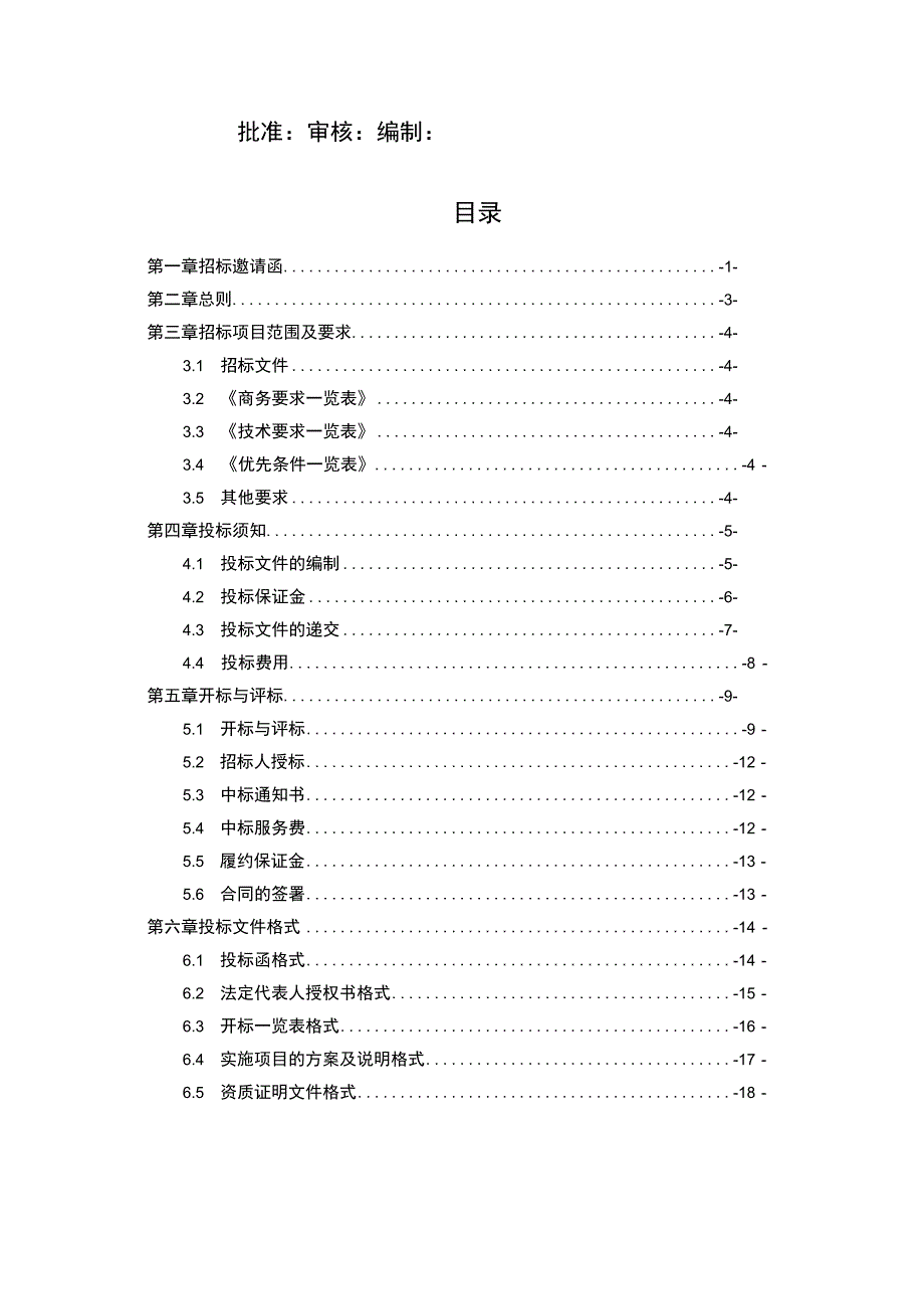 塔筒生产无损检测项目招标文件模板2021.9.docx_第2页