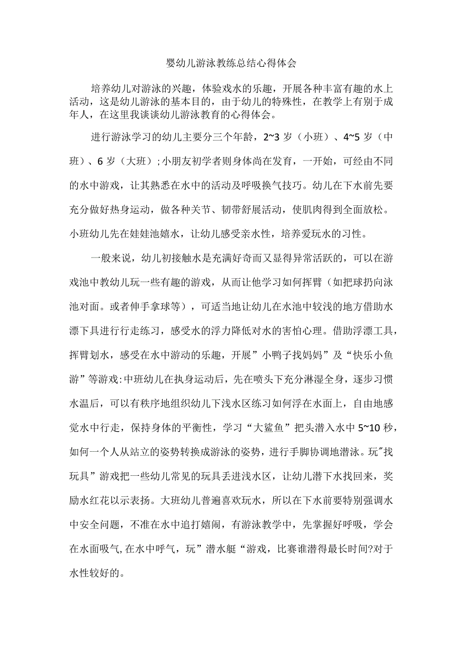 婴幼儿游泳教练总结心得体会.docx_第1页