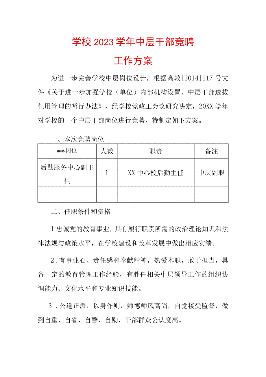 学校2023学年中层干部竞聘工作方案.docx_第1页