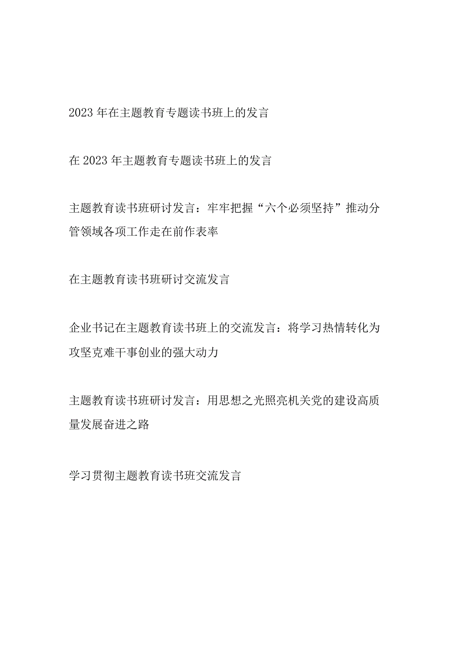 学思用贯通知信行统一、以学铸魂以学增智以学正风以学促干主题教育读书班研讨发言7篇.docx_第1页