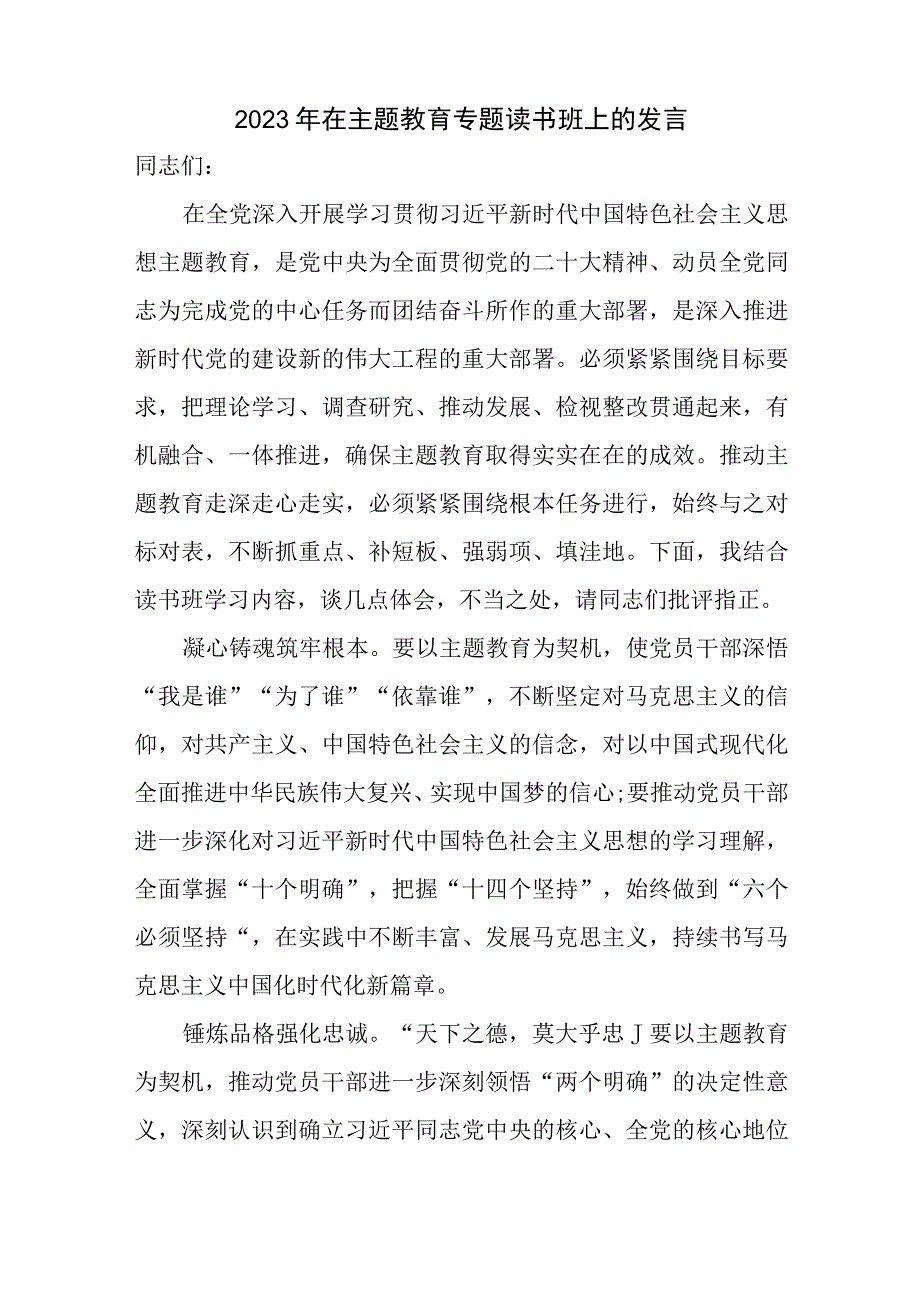 学思用贯通知信行统一、以学铸魂以学增智以学正风以学促干主题教育读书班研讨发言7篇.docx_第2页