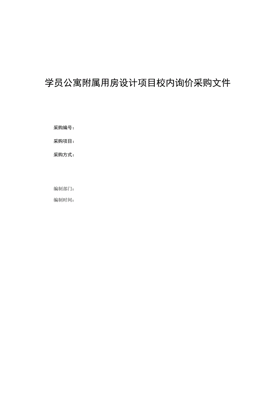 学员公寓附属用房设计项目校内询价采购文件.docx_第1页