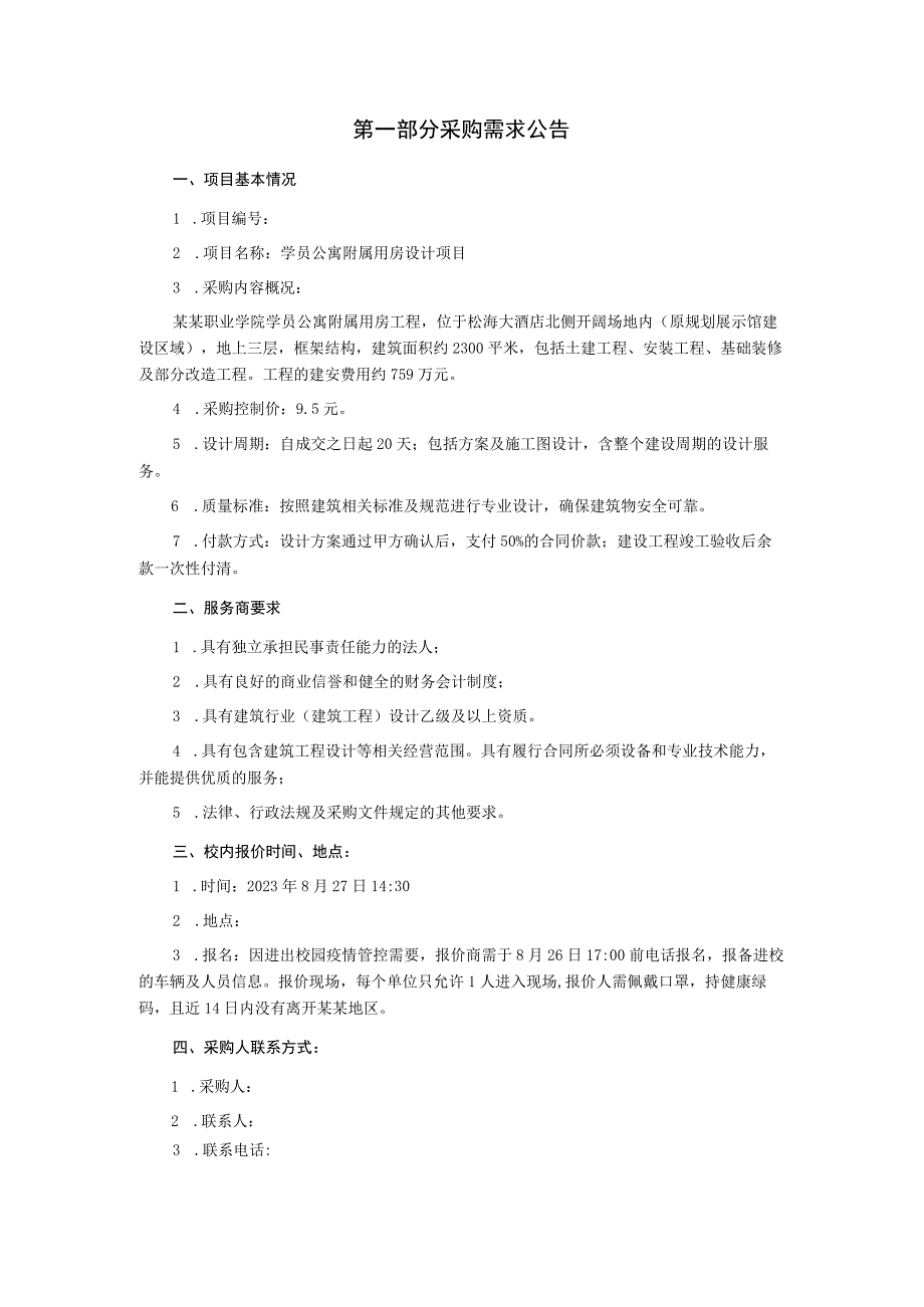 学员公寓附属用房设计项目校内询价采购文件.docx_第2页