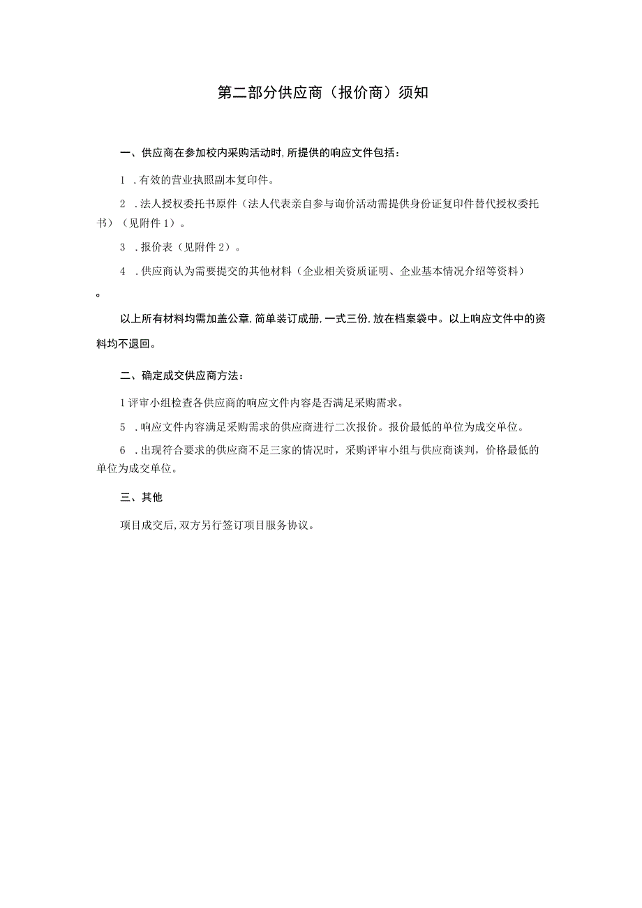 学员公寓附属用房设计项目校内询价采购文件.docx_第3页