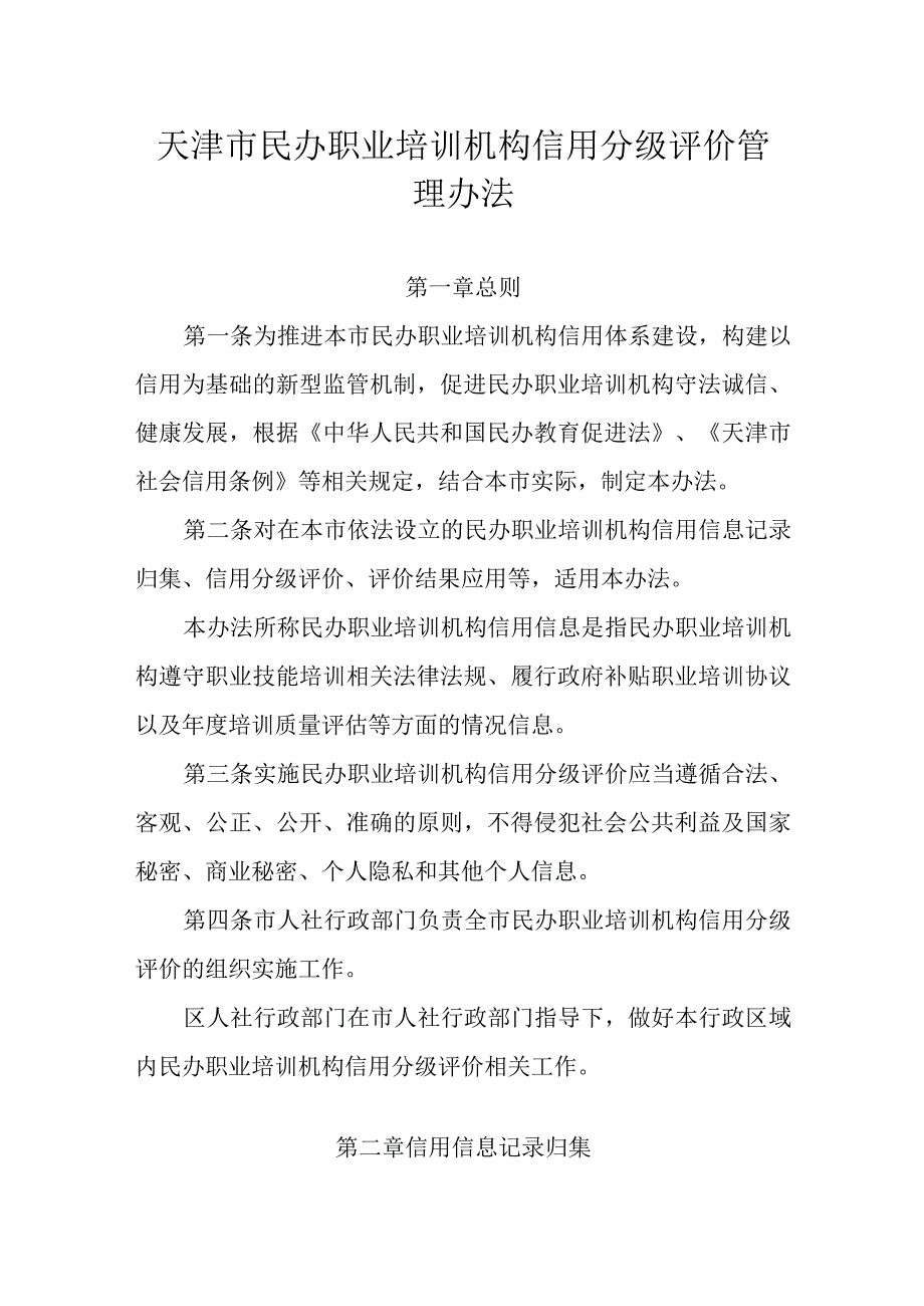 天津市民办职业培训机构信用分级评价管理办法-全文及解读.docx_第1页