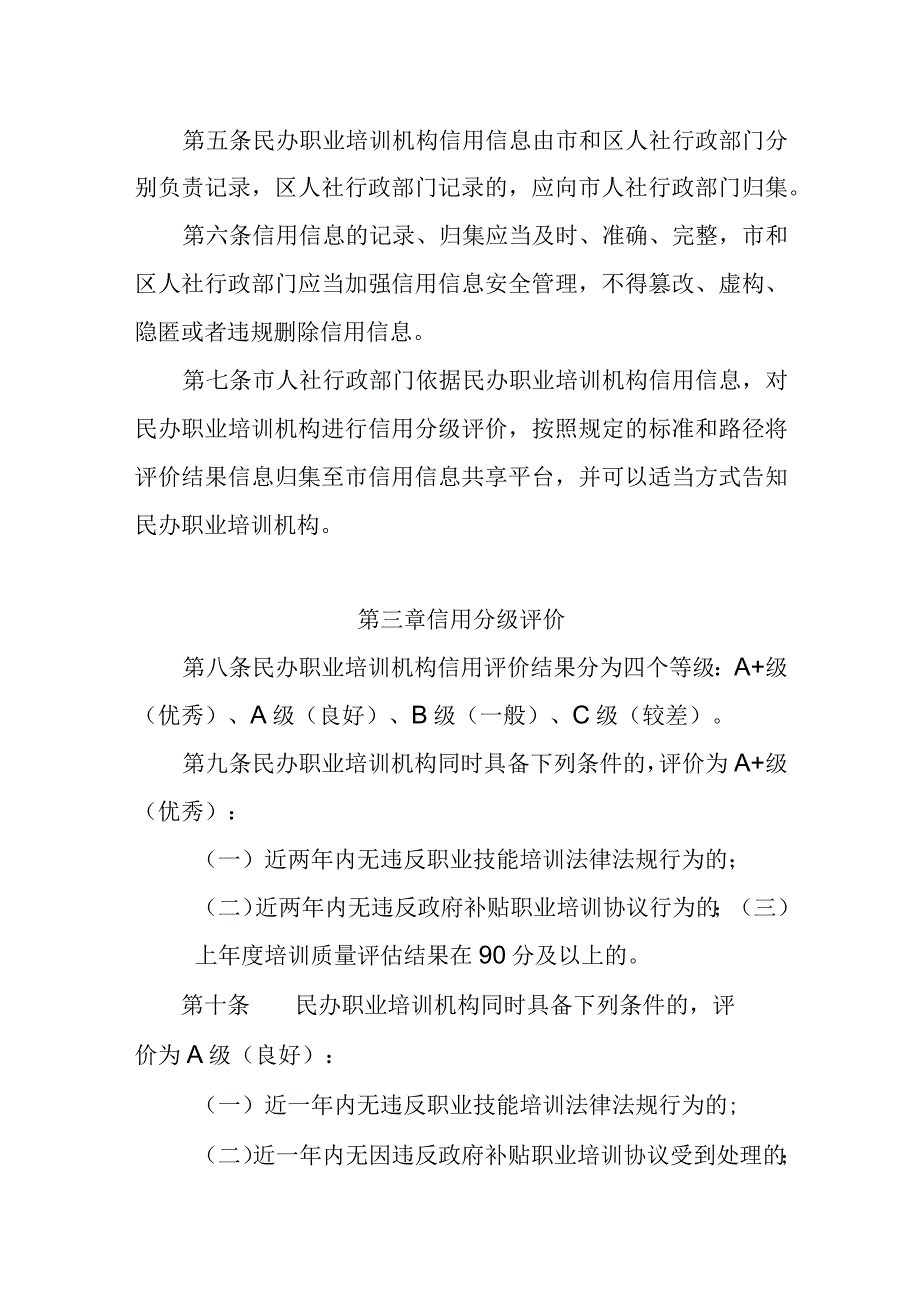 天津市民办职业培训机构信用分级评价管理办法-全文及解读.docx_第2页