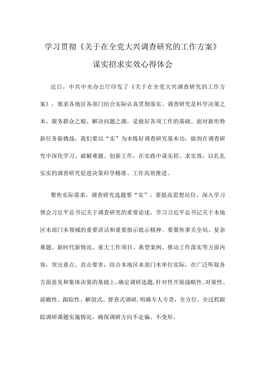 学习贯彻《关于在全党大兴调查研究的工作方案》谋实招求实效心得体会.docx_第1页