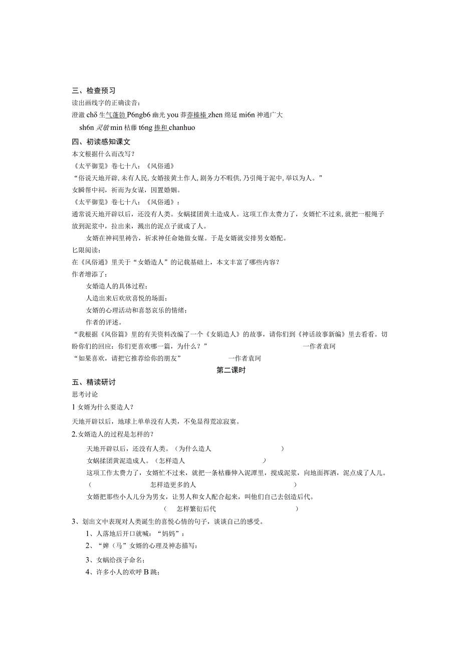 女娲造人导学案教案学案同步练习.docx_第2页
