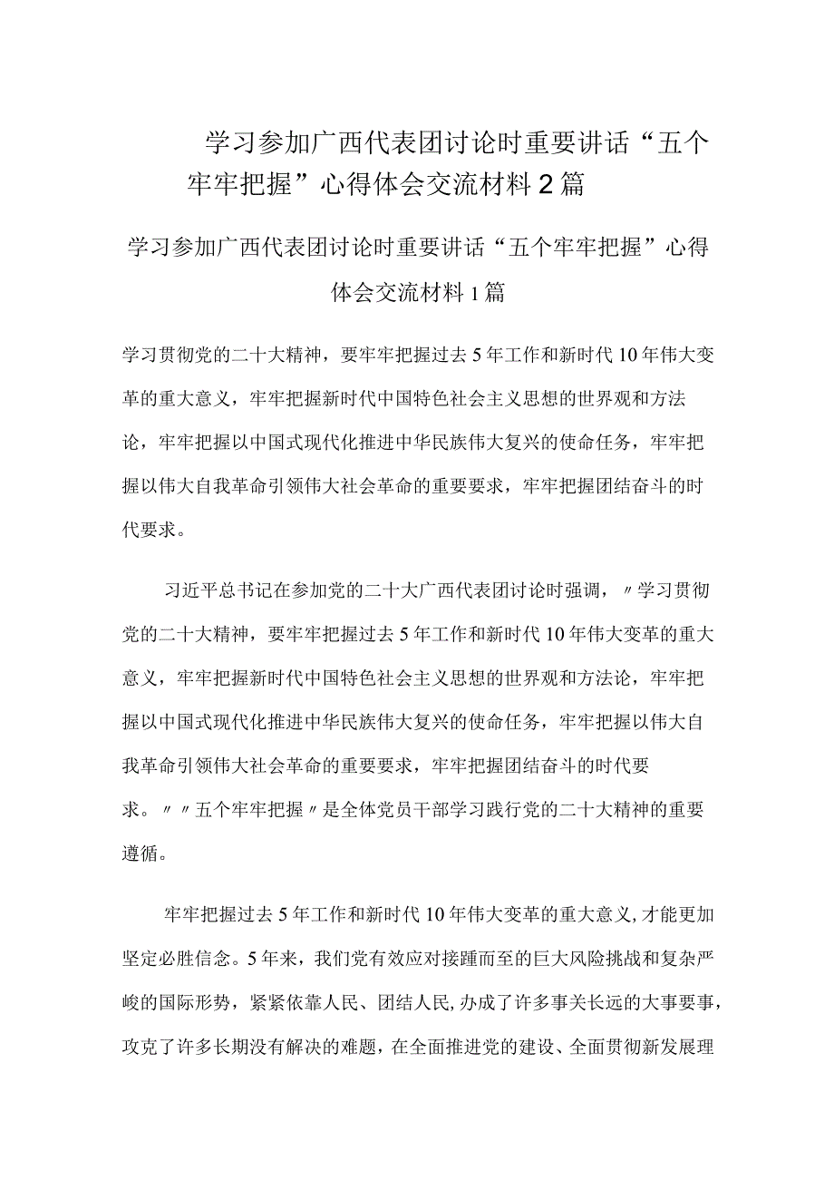 学习参加广西代表团讨论时重要讲话“五个牢牢把握”心得体会交流材料2篇.docx_第1页