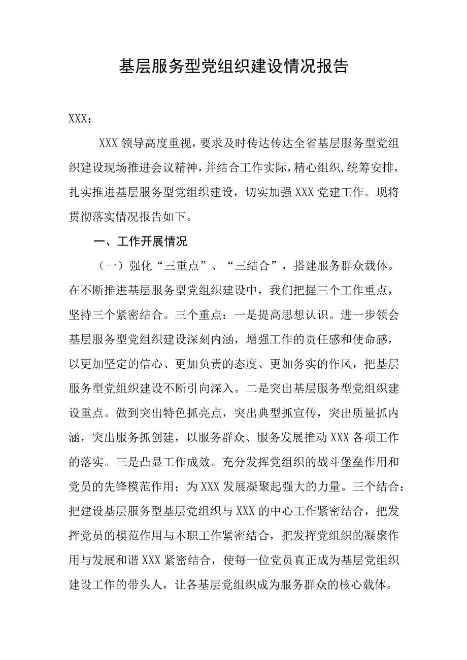 基层服务型组织建设实情况报告.docx_第1页