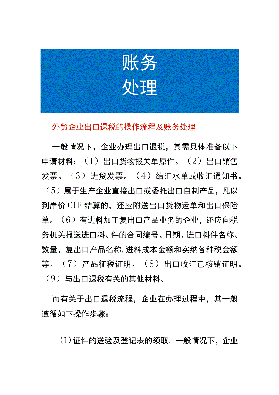 外贸企业出口退税的操作流程及账务处理.docx_第1页