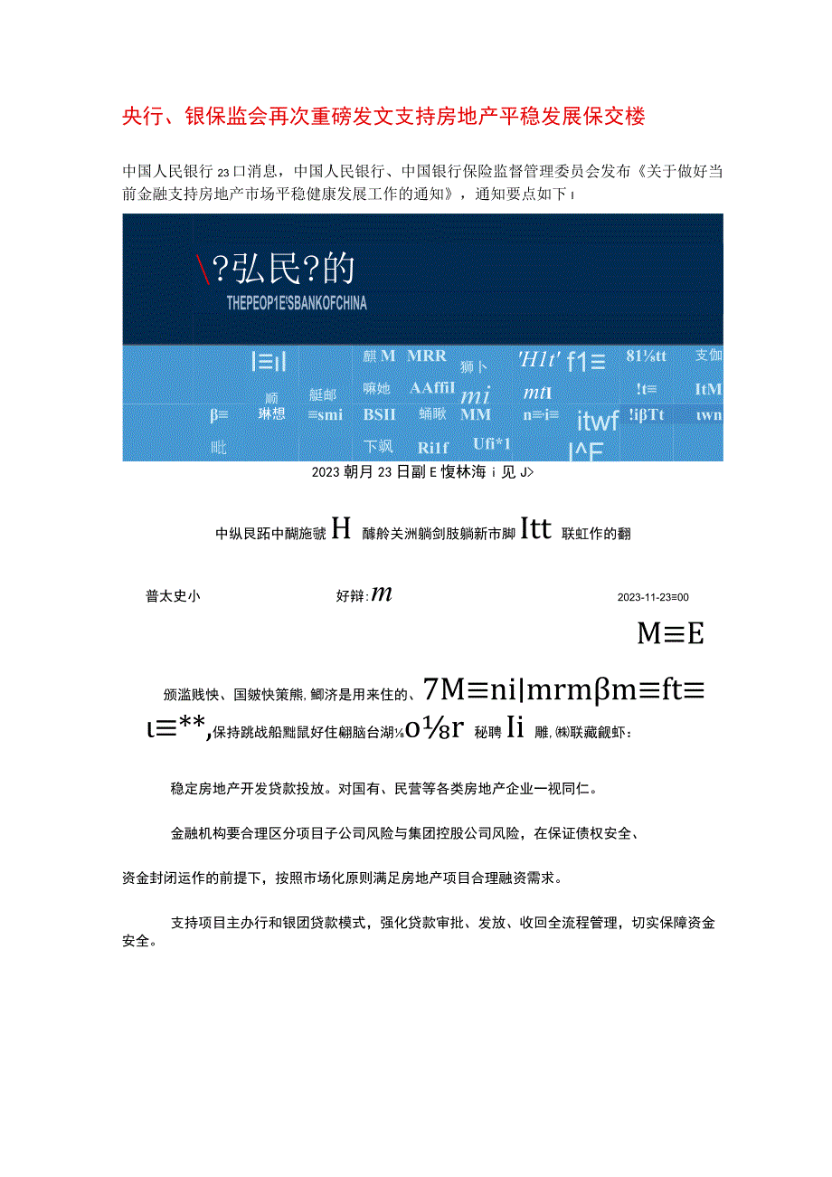 央行、银保监会 再次重磅发文 支持房地产平稳发展 保交楼.docx_第1页