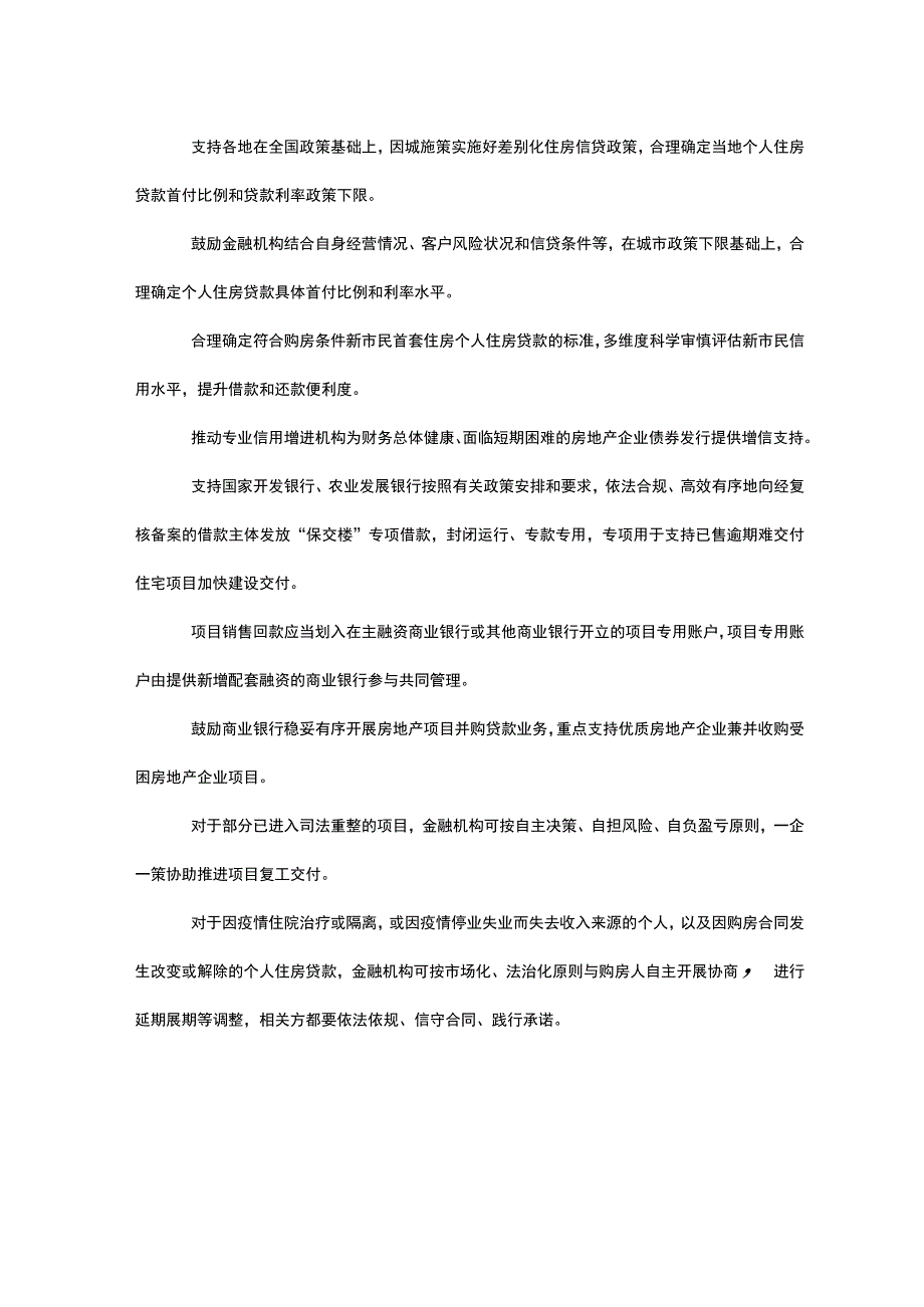 央行、银保监会 再次重磅发文 支持房地产平稳发展 保交楼.docx_第2页