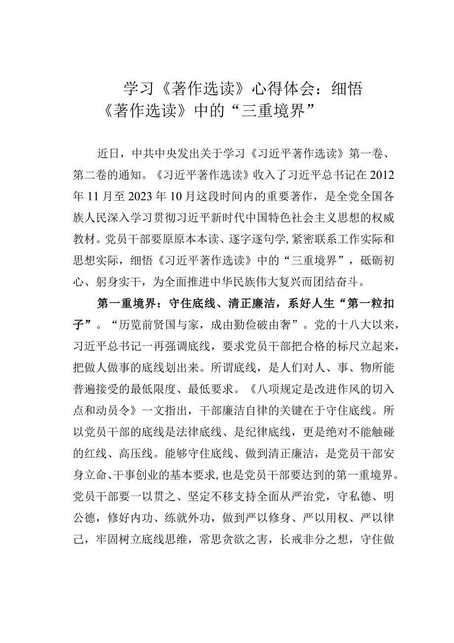 学习《著作选读》心得体会：细悟《著作选读》中的“三重境界”.docx_第1页