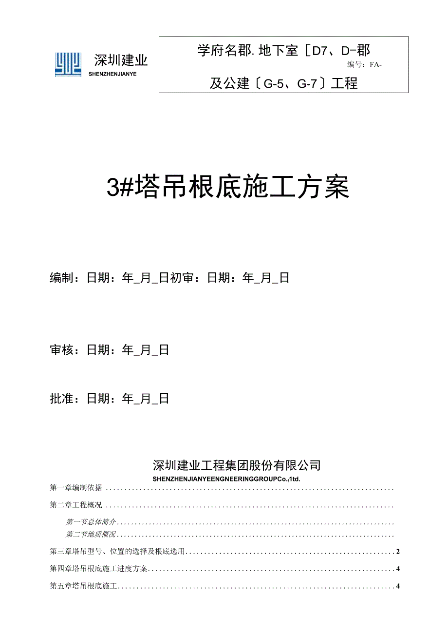 塔吊基础方案文件.docx_第1页