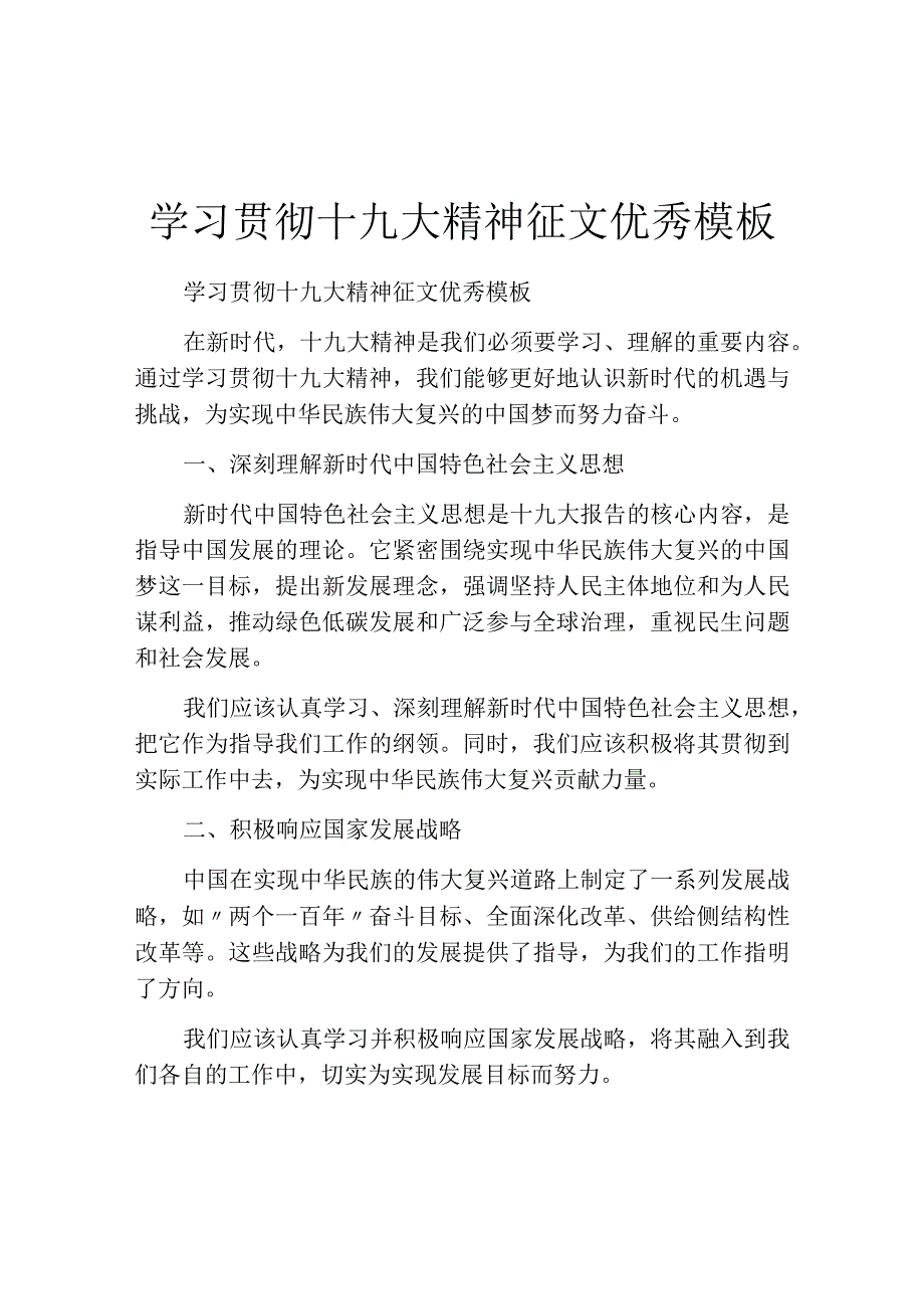 学习贯彻十九大精神征文优秀模板.docx_第1页