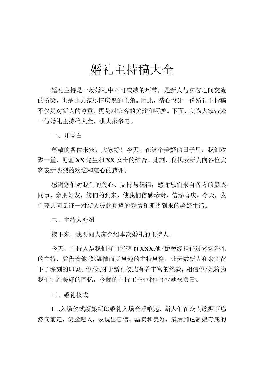 婚礼主持稿大全.docx_第1页