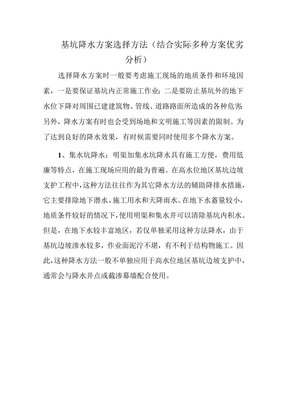 基坑降水方案选择方法（结合实际多种方案优劣分析）.docx_第1页