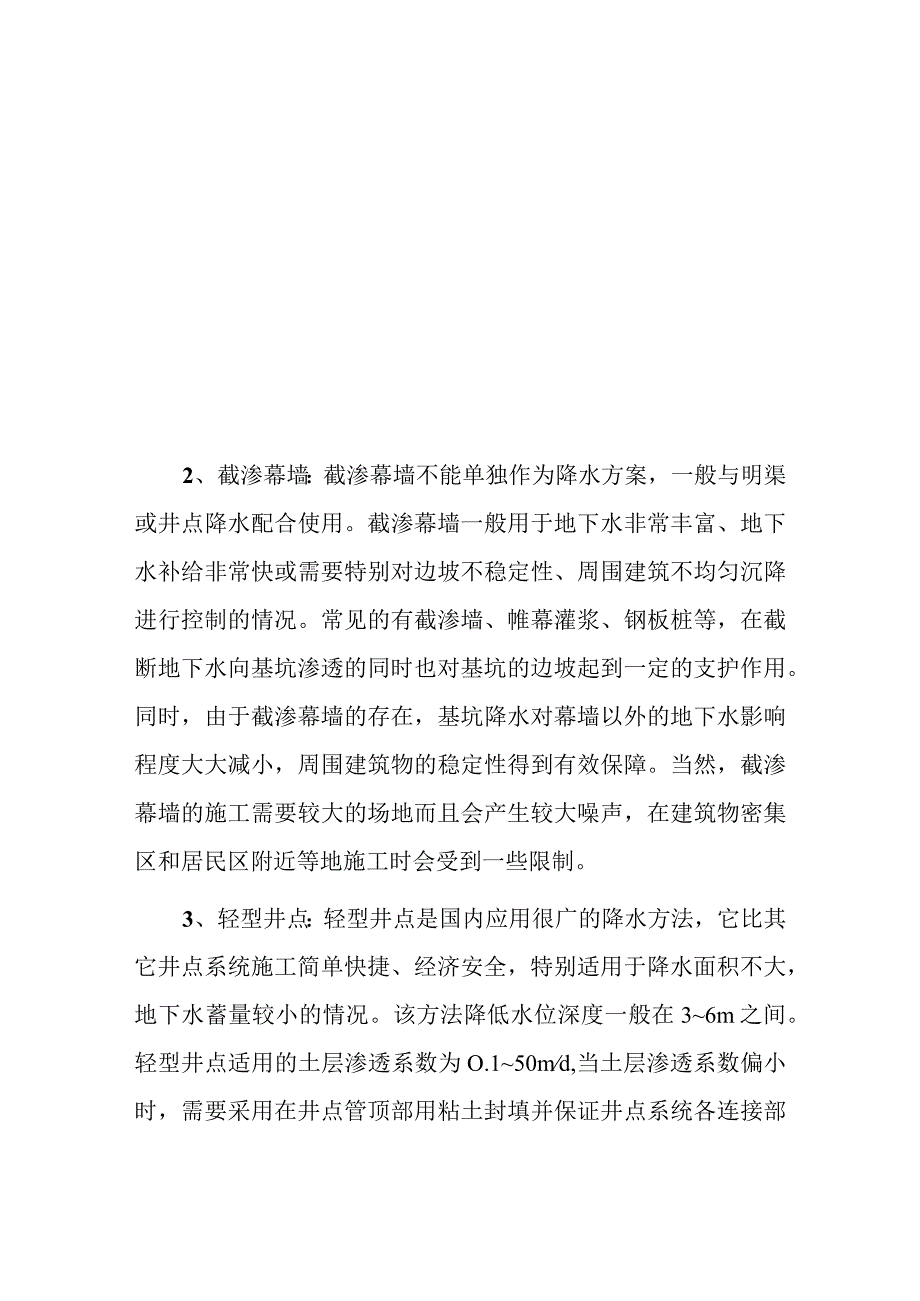 基坑降水方案选择方法（结合实际多种方案优劣分析）.docx_第2页