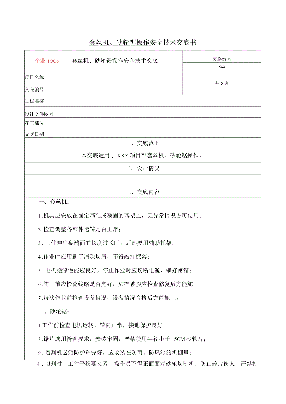 套丝机、砂轮锯操作安全技术交底.docx_第1页