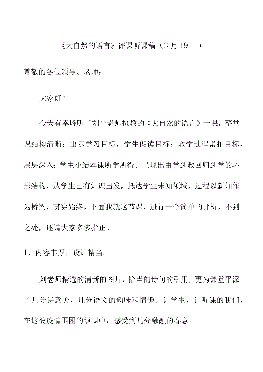 大自然的语言评课听课稿3月19日.docx_第1页