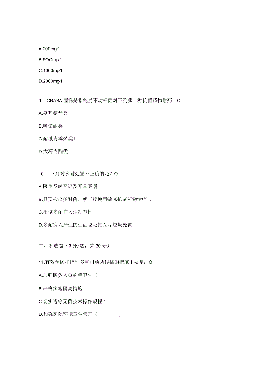 多重耐药及其预防与控制培训试题.docx_第3页