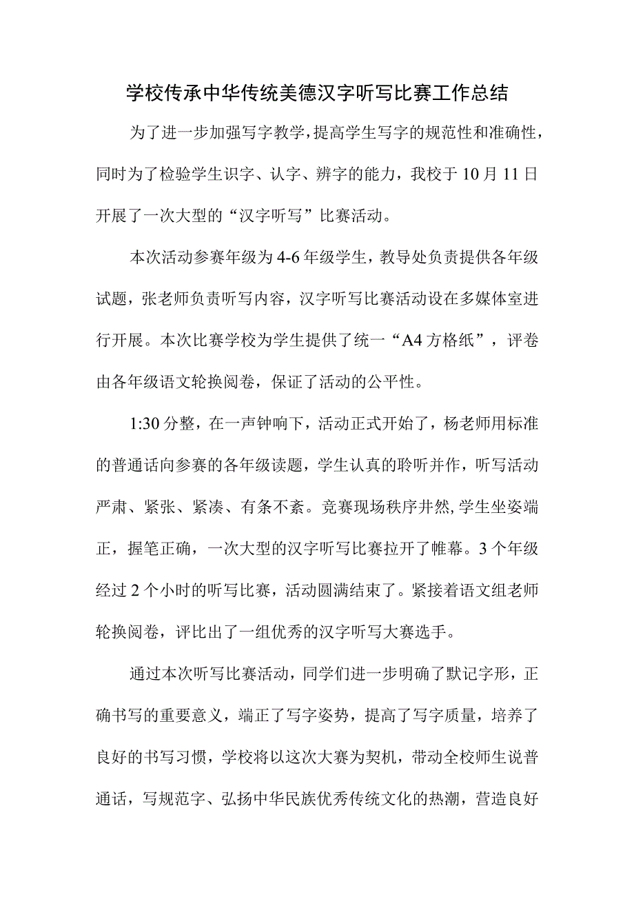 学校传承中华传统美德汉字听写比赛工作总结.docx_第1页