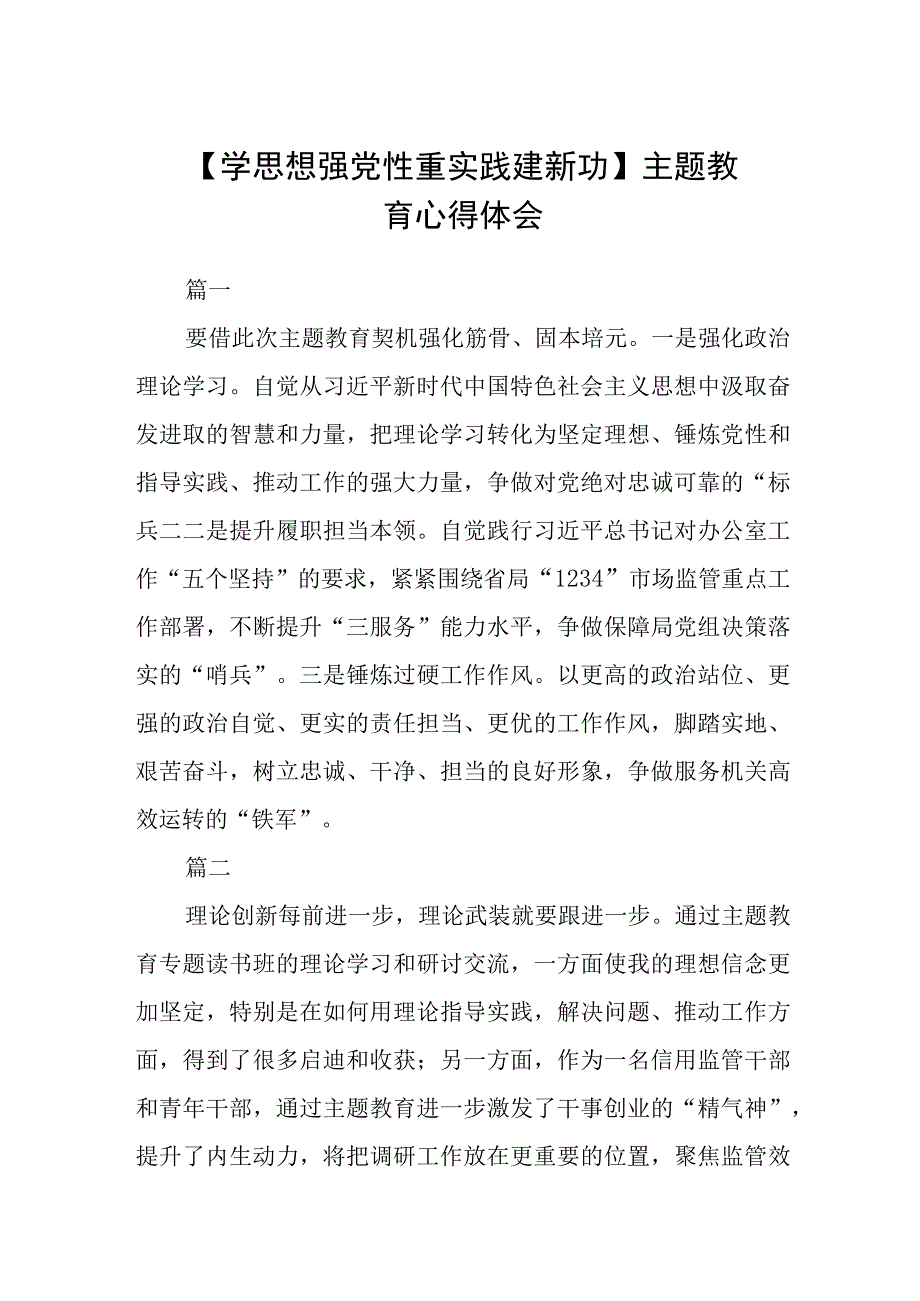 学思想 强党性 重实践 建新功主题教育心得体会范文共三篇.docx_第1页