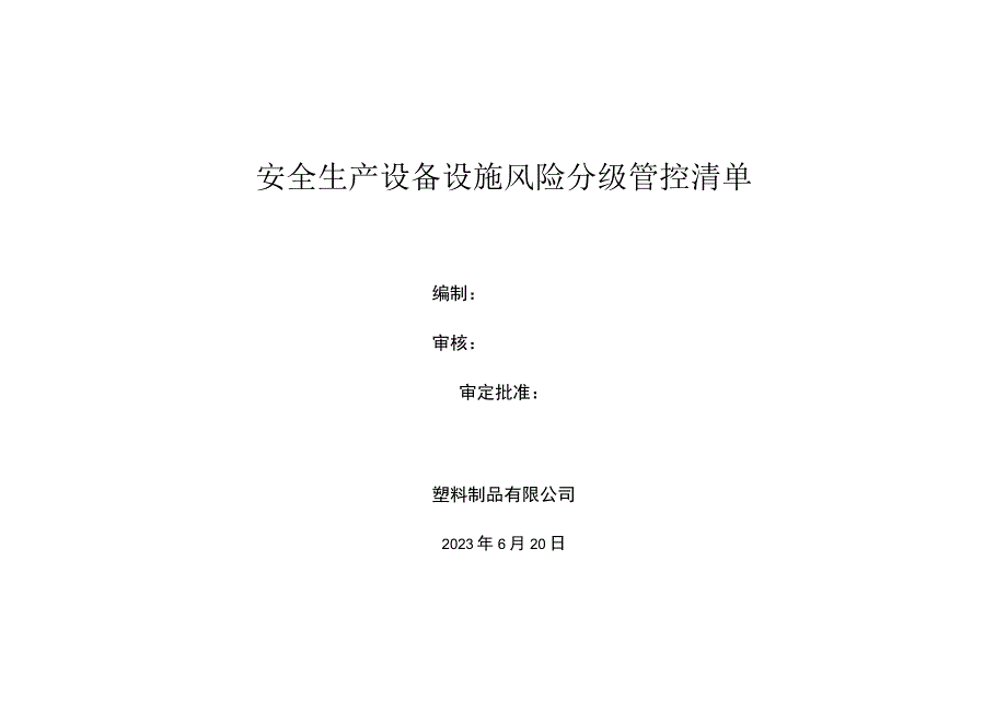 塑料制品有限公司安全资料设备设施风险分级管控清单.docx_第1页